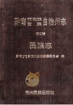 黔南布依族苗族自治州志  第四卷  民族志（1993.04 PDF版）