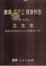 黔南布依族苗族自治州志  第七卷  卫生志（1994.05 PDF版）