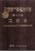 黔南布依族苗族自治州志  第十二卷  工商志（1996.06 PDF版）