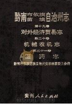 黔南布依族苗族自治州志 第19卷 对外经济贸易志 第20卷 机械农业志 第21卷 医药志 1999 PDF电子版封面 7221049319 廖振培主编;黔南布依族苗族自治州史志编纂委员会编