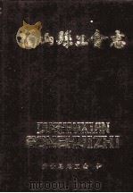 独山县工会志 1993 PDF电子版封面 独山县总工会编
