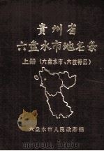 贵州省六盘水市地名录  上  六盘水市、六枝特区（1988 PDF版）
