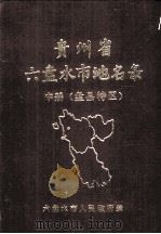 贵州省六盘水市地名录  中  盘县特区（1987 PDF版）