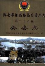 黔南布依族苗族自治州志 第28卷 公安志 1999 PDF电子版封面 7221049785 《黔南州志》编纂委员会编