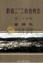 黔南布依族苗族自治州志 第24卷 金融志 1999 PDF电子版封面 7221047529 黔南布依族苗族自治州史志编纂委员会编;熊中藻(卷)主编