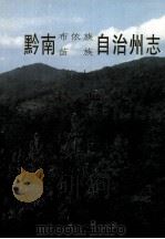 黔南布依族苗族自治州志 第18卷 林业志 1999 PDF电子版封面 7805848866 黔南布依族苗族自治州史志编纂委员会编