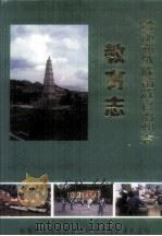 黔南布依族苗族自治州志  教育志（1996.06 PDF版）