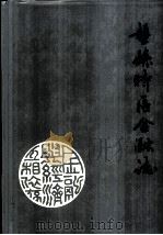 盘县特区金融志 1994 PDF电子版封面 7221037086 贵州省盘县特区金融志编纂委员会编