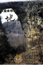 六盘水市志  地理志（1997 PDF版）