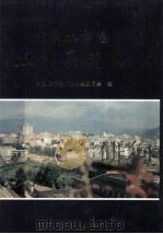 六盘水市志  卫生医药志（1997 PDF版）