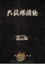 六枝煤矿志（1987 PDF版）