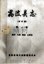 荔波县志 评审稿 第1册 篇目 凡例 概述 大事记 PDF电子版封面 荔波县地方志编纂委员会编