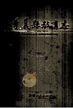 遵义县教育志 1991 PDF电子版封面 7221024022 游以庄主编;遵义县教育志编纂领导小组编