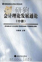 会计理论发展通论（中册）（ PDF版）