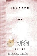 国家计量检定规程汇编  无线电  1985（1996 PDF版）