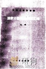 国家计量检定规程汇编：化学 1985（1986.11 PDF版）