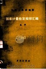 国家计量检定规程汇编:光学 1985 1986.10 PDF电子版封面 国家计量局