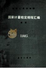国家计量检定规程汇编  硬度  1985（1986 PDF版）