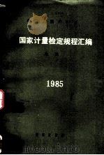 国家计量检定规程汇编：电磁 1985（1986.09 PDF版）