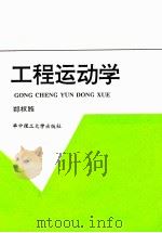 工程运动学 1996 PDF电子版封面 7560913644 郑权旌编