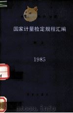 国家计量检定规程汇编：测力 1985（1986.10 PDF版）