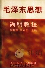 毛泽东思想简明教程 1999 PDF电子版封面 7562809879 张薪泽,李来星主编