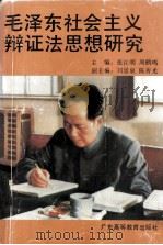 毛泽东社会主义辩证法思想研究 1993 PDF电子版封面 7536110383 张江明,周鹤鸣主编
