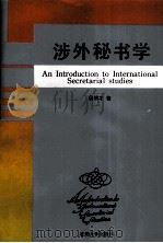 涉外秘书学（1996 PDF版）