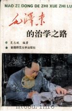 毛泽东的治学之路 1994 PDF电子版封面 7810395084 莫志斌编著