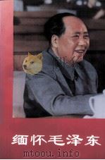 缅怀毛泽东 下 1993 PDF电子版封面 7507301613 中央文献研究室《缅怀毛泽东》编辑组