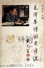 毛泽东诗词史诗论（1991 PDF版）