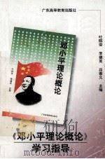 《邓小平理论概论》学习指导（1998 PDF版）
