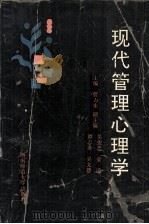 现代管理心理学（1993 PDF版）