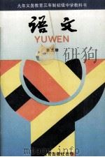 语文  第3册（1994 PDF版）