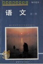 情理知能连环导引  语文  初中适用  第1册（1998 PDF版）