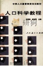 人口科学教程 1997 PDF电子版封面 7107005472 吕荣侃,蔡恒秀主编