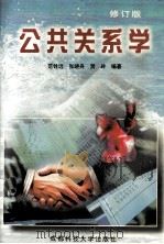 公共关系学  修订本（1999 PDF版）