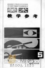 美术教学参考  九年义务教育三年制初级中学美术试用课本  第5册（1996 PDF版）