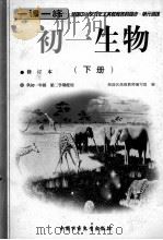 全国中小学九年义务教育各科同步 单元训练 初一生物 下 修订本 1999 PDF电子版封面 7500728476 海淀区高级教师编写组编