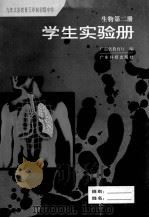 九年义务教育三年制初级中学  生物第2册  学生实验册（1999 PDF版）