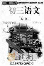 全国中小学九年义务教育各科同步  单元训练  初三语文  全1册  修订本（1999 PDF版）