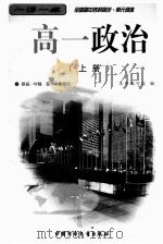 全国高中各科同步  单元训练  高一政治  上  修订本（1999 PDF版）