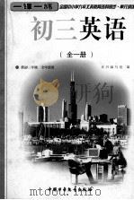 全国中小学九年义务教育各科同步  单元训练  一课一练  初三英语（1999 PDF版）