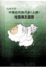 高级中学中国近代现代史地图填充图册 上 1999 PDF电子版封面 750312038X 人民教育出版社历史室,中国地图出版社编制