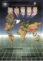 初中地图册  第1册  九年义务教育（三年制，四年制）初级中学试用课本（1999 PDF版）
