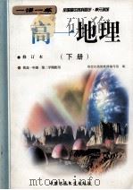 全国高中各科同步  单元训练  高一地理  下  修订本（1999 PDF版）