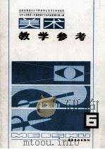 美术教学参考  九年义务教育三年制初级中学美术试用课本  第6册（1998 PDF版）