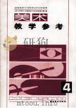 美术教学参考  九年义务教育三年制初级中学美术试用课本  第4册（1998 PDF版）