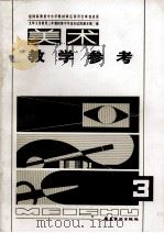 美术教学参考  九年义务教育三年制初级中学美术试用课本  第3册（1996 PDF版）