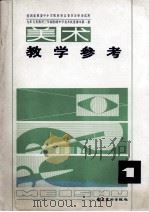 美术教学参考  九年义务教育三年制初级中学美术试用课本  第1册（1996 PDF版）